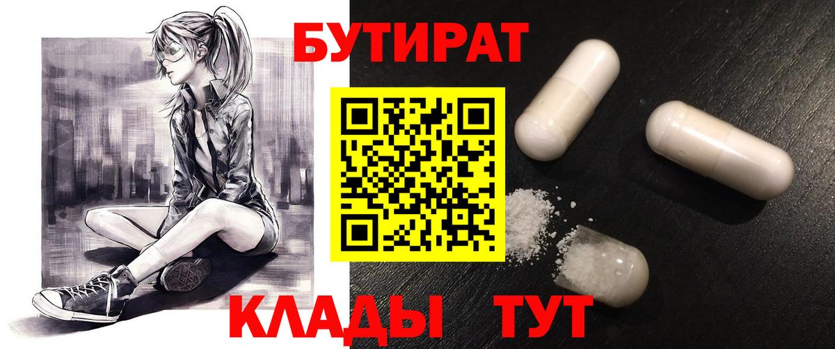 Бутират BDO  БУТИРАТ  Новочеркасск  Вход с VPN 