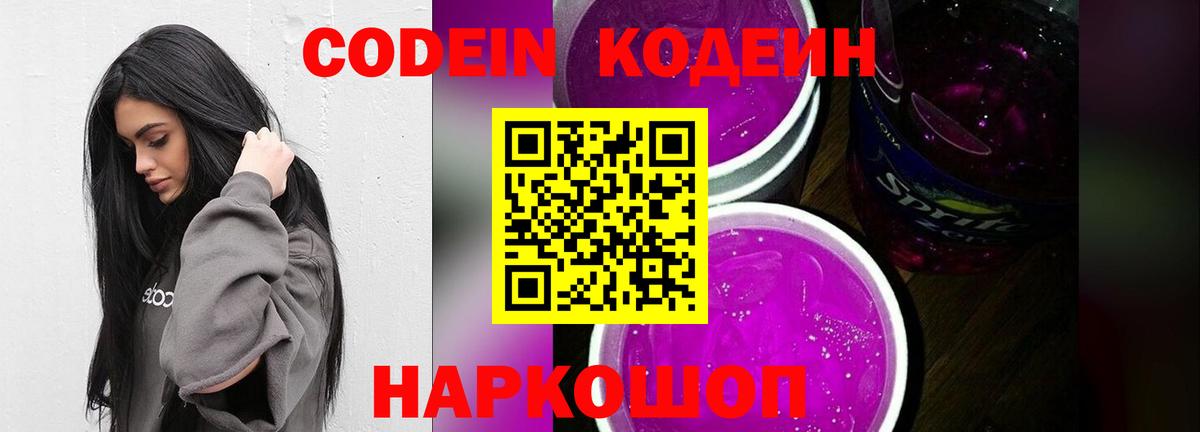 Кодеин Purple Drank  Вход с VPN  Новочеркасск 